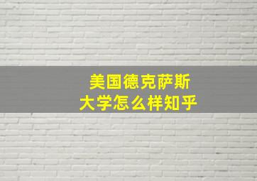 美国德克萨斯大学怎么样知乎