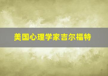 美国心理学家吉尔福特