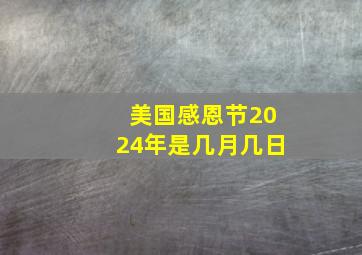 美国感恩节2024年是几月几日