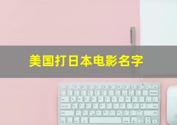 美国打日本电影名字