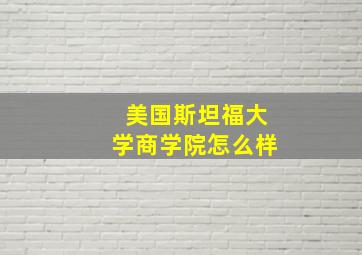 美国斯坦福大学商学院怎么样