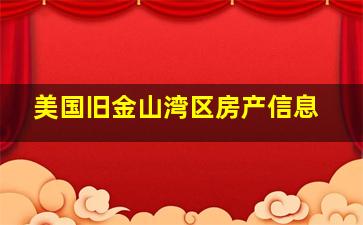 美国旧金山湾区房产信息