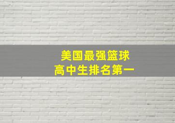 美国最强篮球高中生排名第一