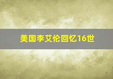 美国李艾伦回忆16世