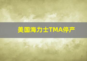 美国海力士TMA停产