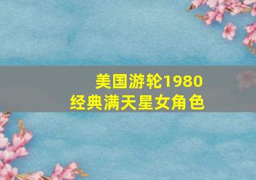 美国游轮1980经典满天星女角色