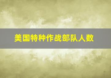 美国特种作战部队人数