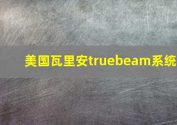 美国瓦里安truebeam系统