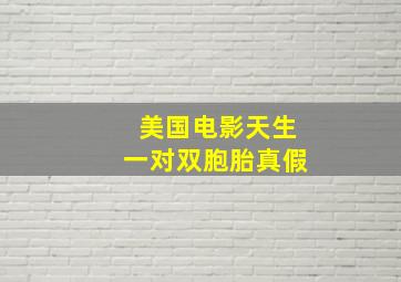 美国电影天生一对双胞胎真假