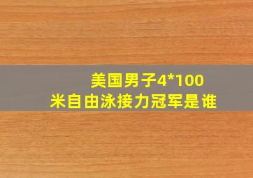 美国男子4*100米自由泳接力冠军是谁