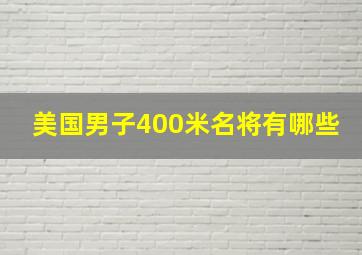 美国男子400米名将有哪些