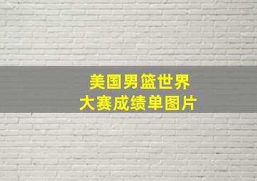 美国男篮世界大赛成绩单图片