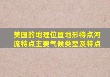 美国的地理位置地形特点河流特点主要气候类型及特点