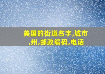 美国的街道名字,城市,州,邮政编码,电话