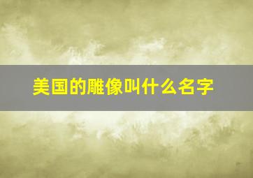 美国的雕像叫什么名字