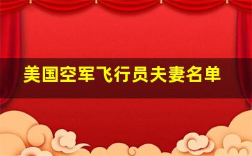 美国空军飞行员夫妻名单