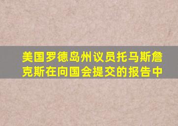 美国罗德岛州议员托马斯詹克斯在向国会提交的报告中