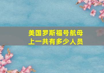 美国罗斯福号航母上一共有多少人员