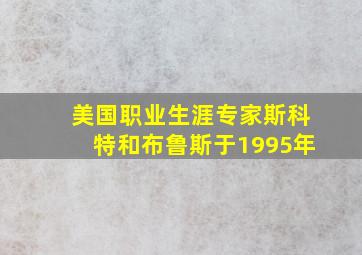 美国职业生涯专家斯科特和布鲁斯于1995年