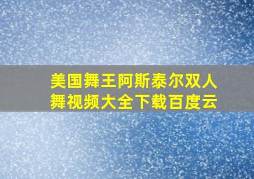 美国舞王阿斯泰尔双人舞视频大全下载百度云