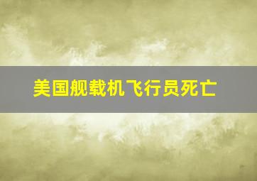 美国舰载机飞行员死亡