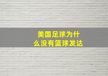 美国足球为什么没有篮球发达