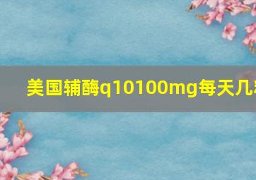 美国辅酶q10100mg每天几粒