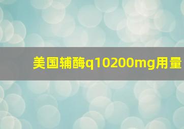 美国辅酶q10200mg用量