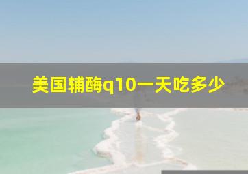 美国辅酶q10一天吃多少