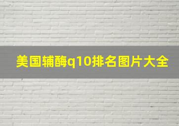 美国辅酶q10排名图片大全