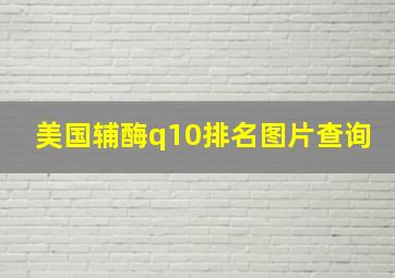 美国辅酶q10排名图片查询