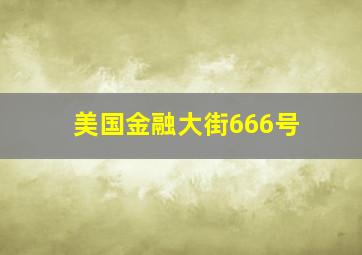 美国金融大街666号