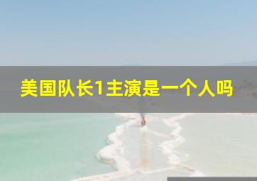 美国队长1主演是一个人吗