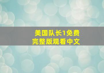 美国队长1免费完整版观看中文