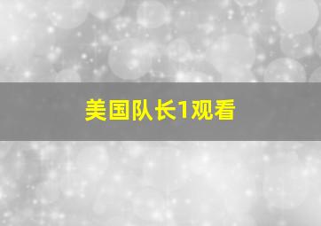 美国队长1观看