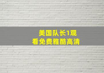 美国队长1观看免费雅酷高清