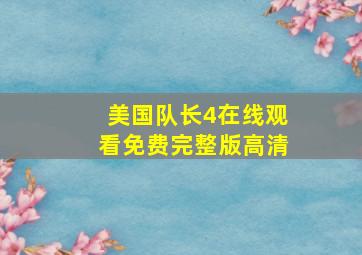 美国队长4在线观看免费完整版高清