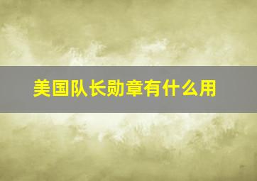 美国队长勋章有什么用