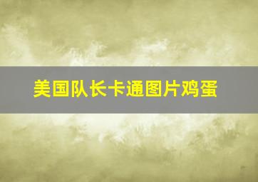 美国队长卡通图片鸡蛋