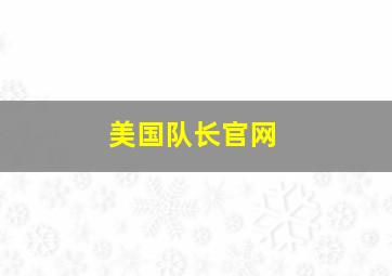 美国队长官网