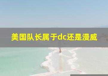 美国队长属于dc还是漫威