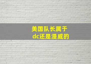 美国队长属于dc还是漫威的