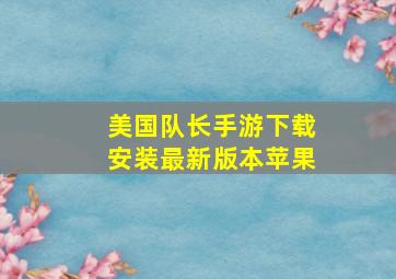 美国队长手游下载安装最新版本苹果