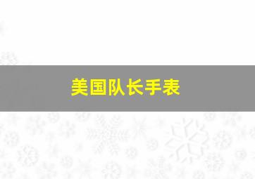 美国队长手表