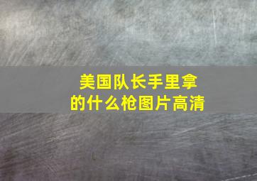 美国队长手里拿的什么枪图片高清