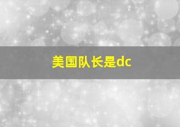 美国队长是dc