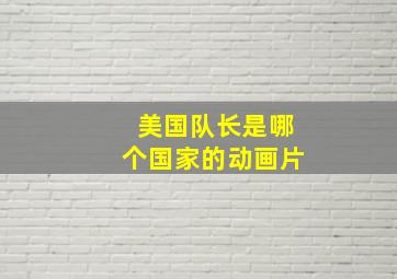 美国队长是哪个国家的动画片