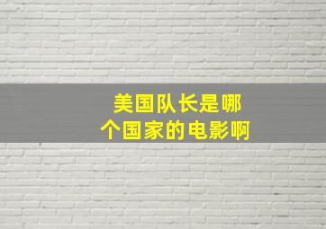 美国队长是哪个国家的电影啊