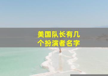 美国队长有几个扮演者名字