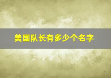 美国队长有多少个名字